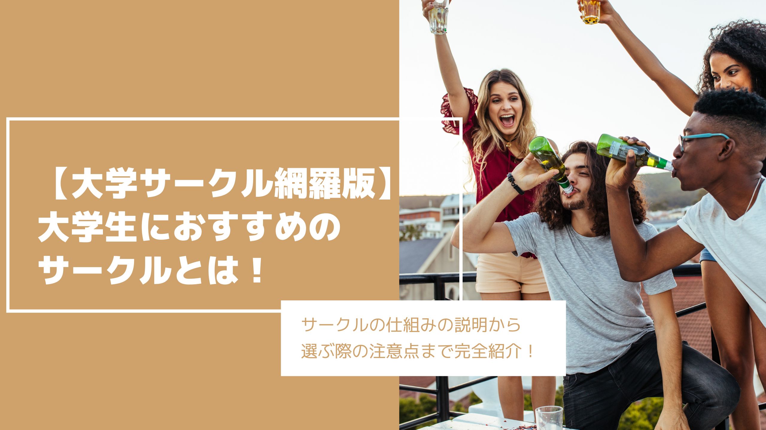 大学サークル網羅版 大学生はどのようなサークルに入る 選ぶ際の注意 大学サークル網羅版 大学生はどのようなサークルに入る 選ぶ際の注意