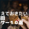 【早稲田の飲みサー１０選】早稲田に入る前に知っておこう！