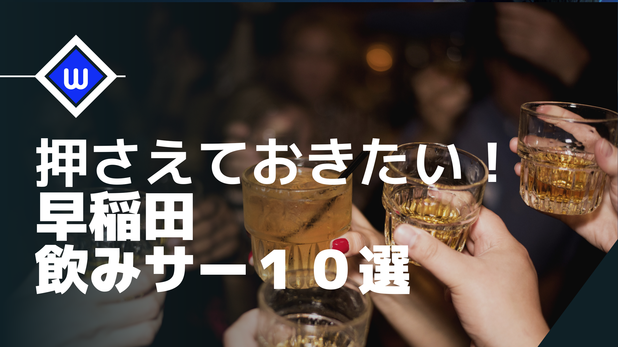 【早稲田の飲みサー１０選】早稲田に入る前に知っておこう！