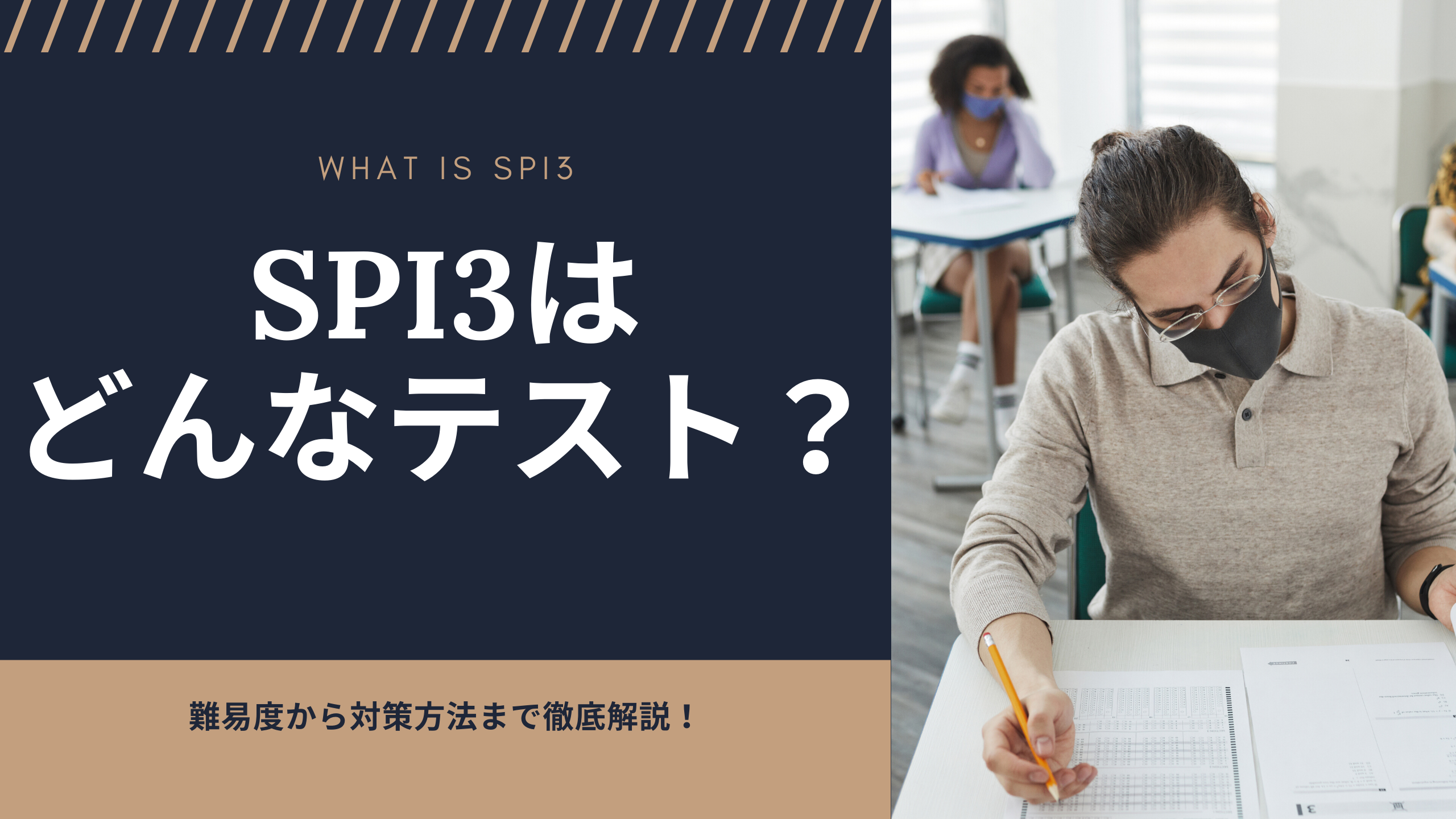 SPI3はどんなテスト？難易度から対策方法まで徹底解説！