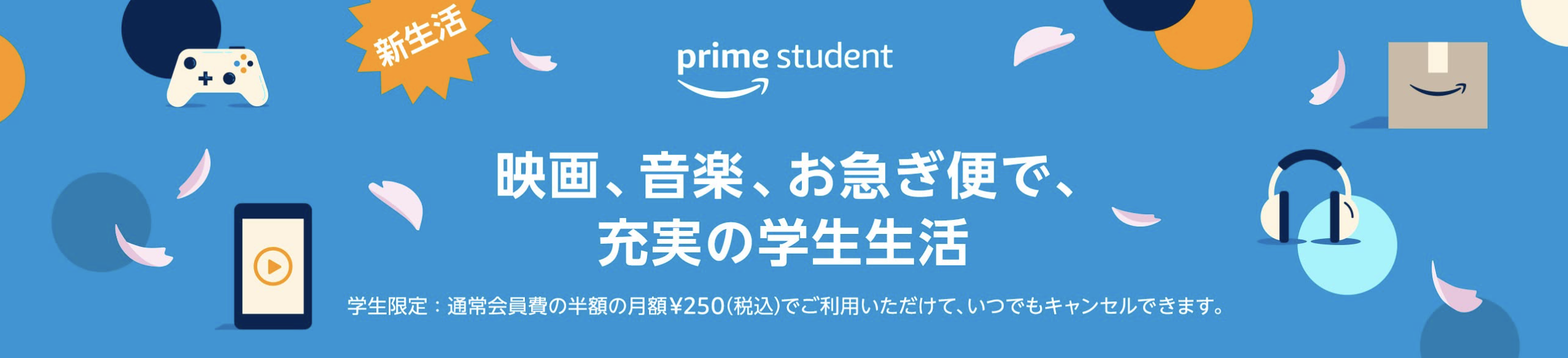 Amazon prime studentの特典8選