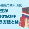【正規の値段で購入は損】 大学生が本をAmazonで10%OFFで買う方法とは