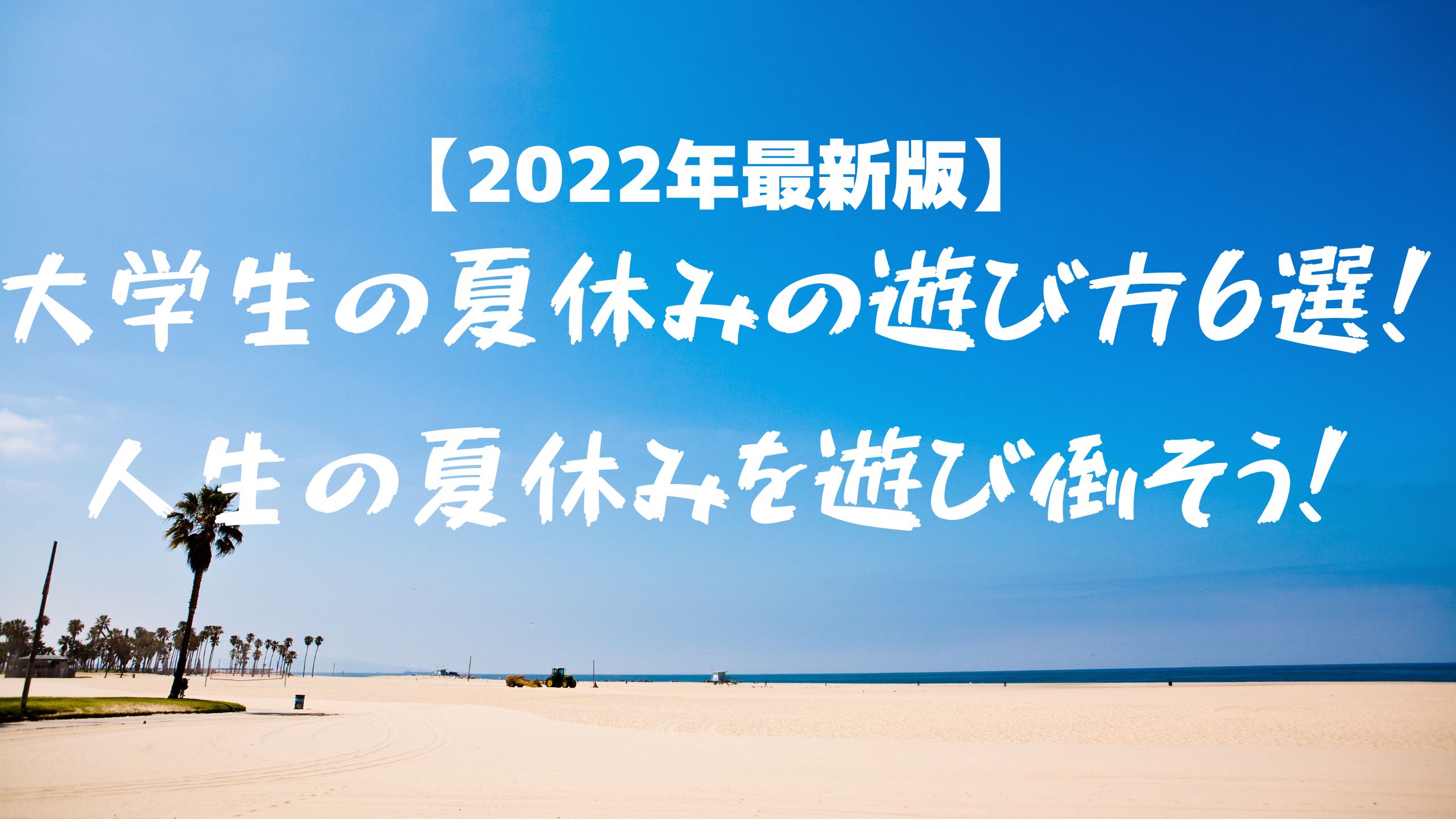 【2022年最新版】 大学生の夏休みの遊び方6選！人生の夏休みを遊び倒そう！