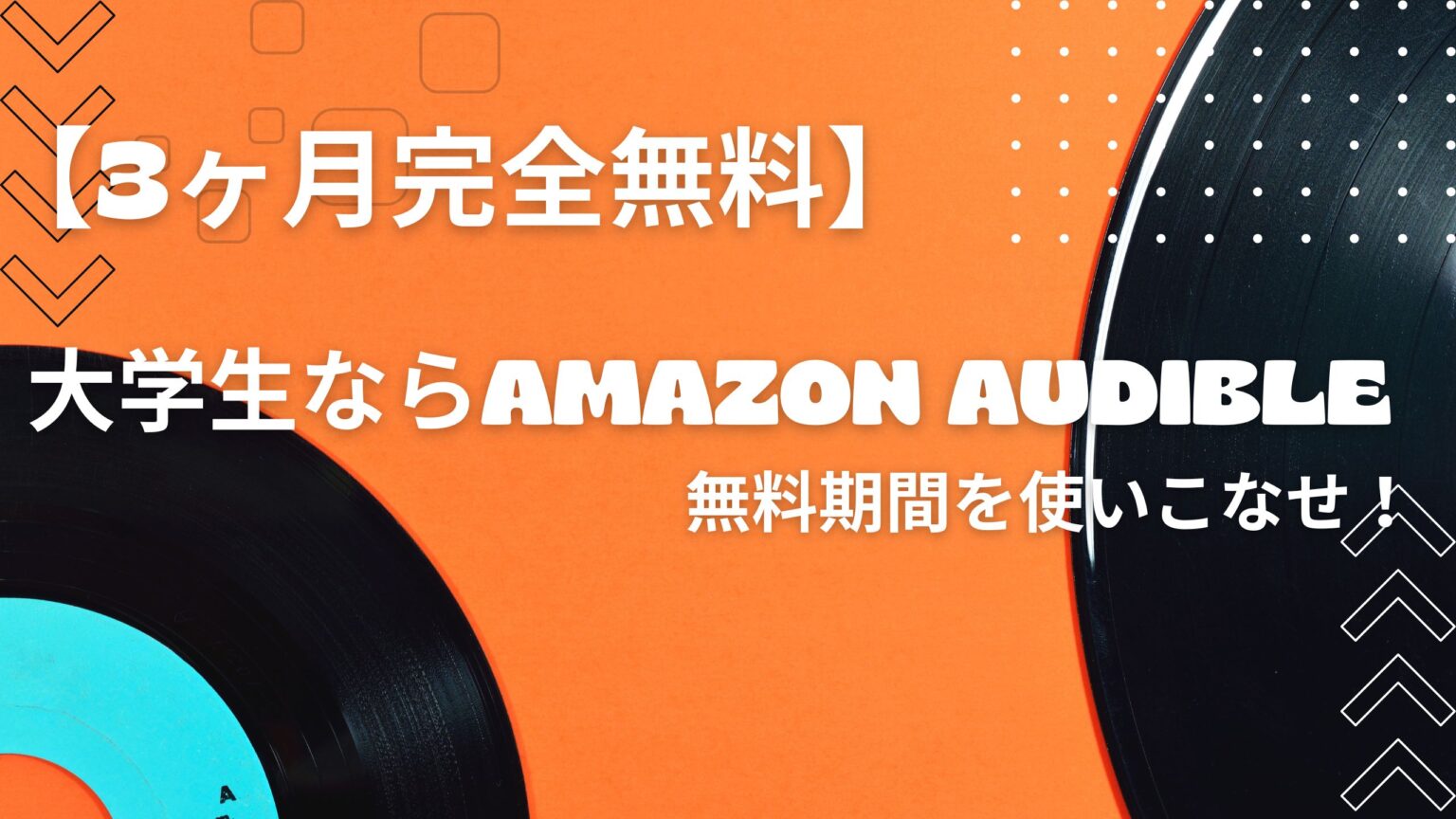 【3ヶ月完全無料】 大学生ならAmazon Audible無料期間を使いこなせ！