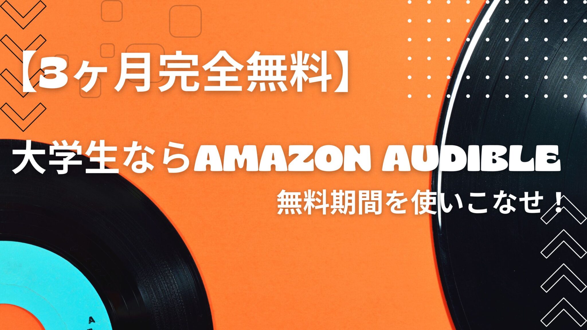 【3ヶ月完全無料】 大学生ならAmazon Audible無料期間を使いこなせ！
