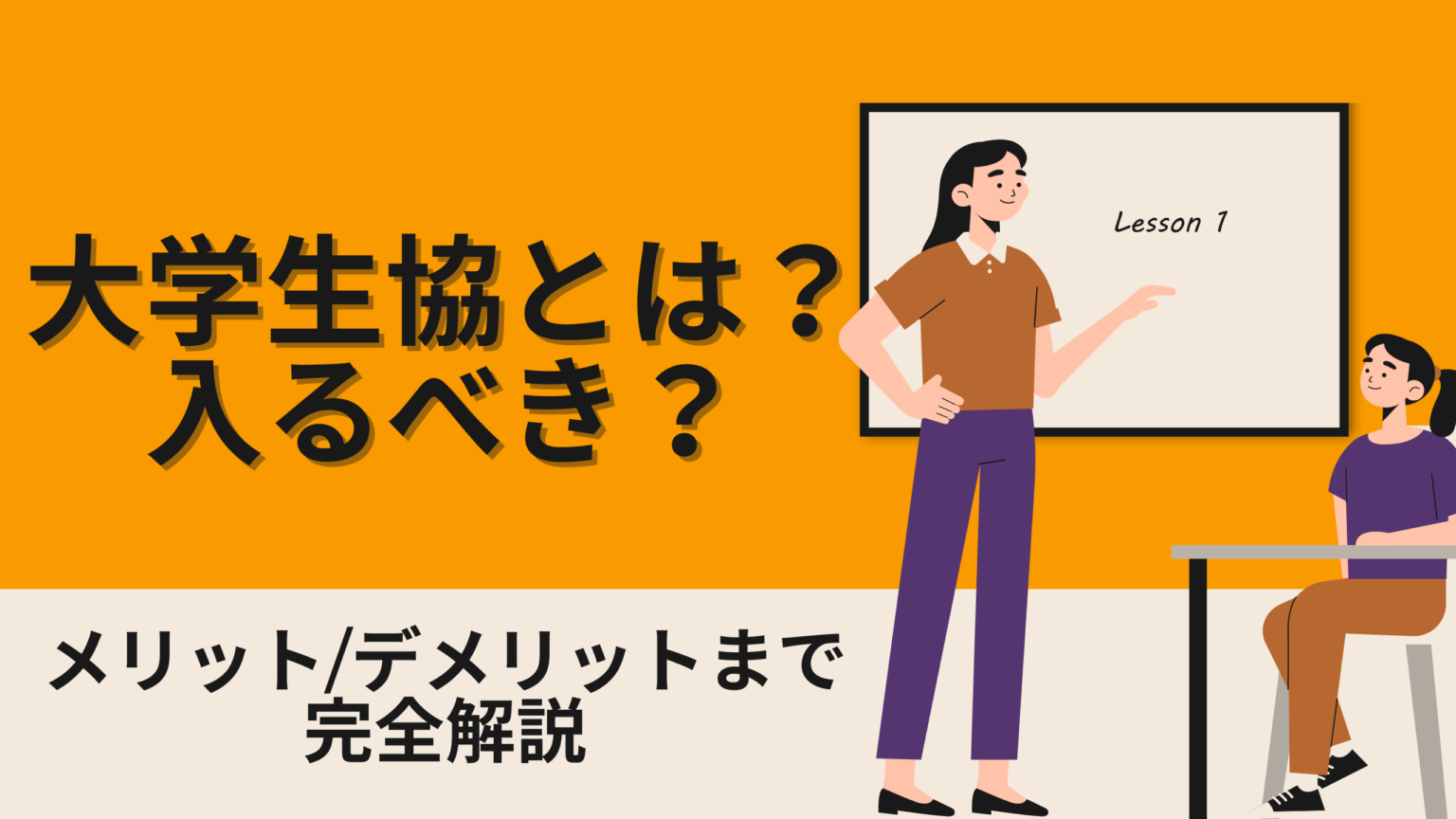 大学生協とは？入るべき？ メリットデメリットまで一挙解説！