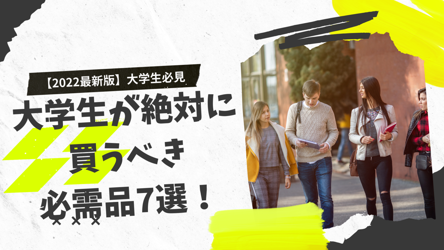 【2022年最新版】大学生が絶対に買うべき必需品7選