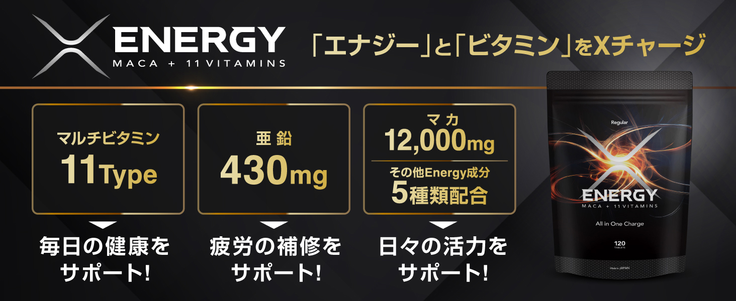 X ENERGY サプリメント